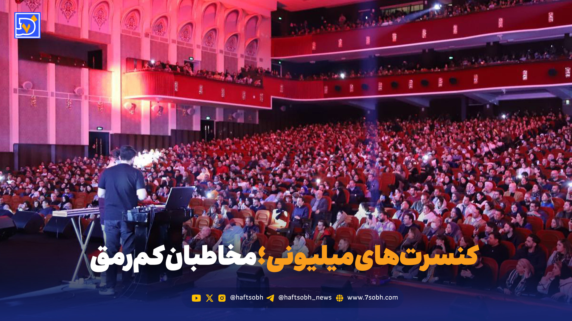 کنسرتهای میلیونی؛ مخاطبان کمرمق