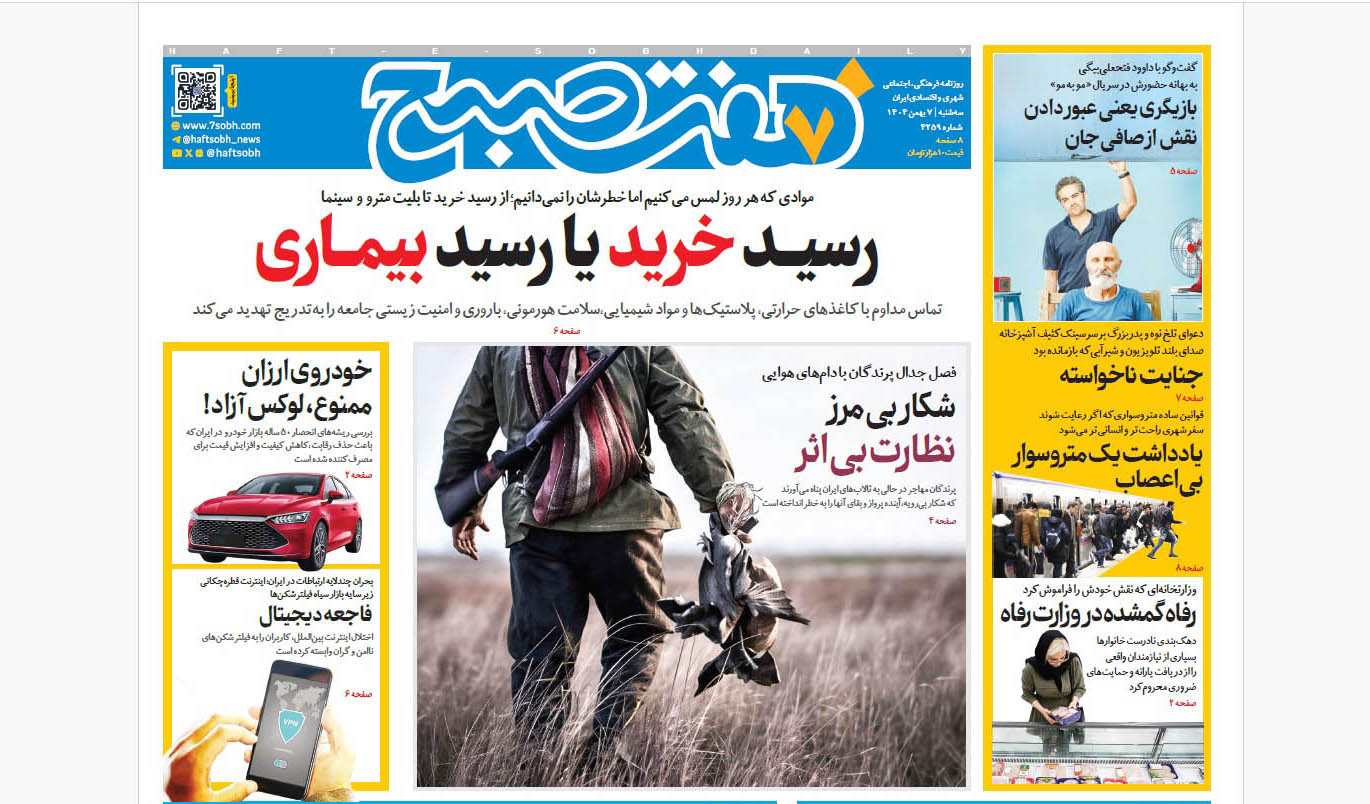روزنامه هفت صبح سهشنبه 7 بهمن 1404