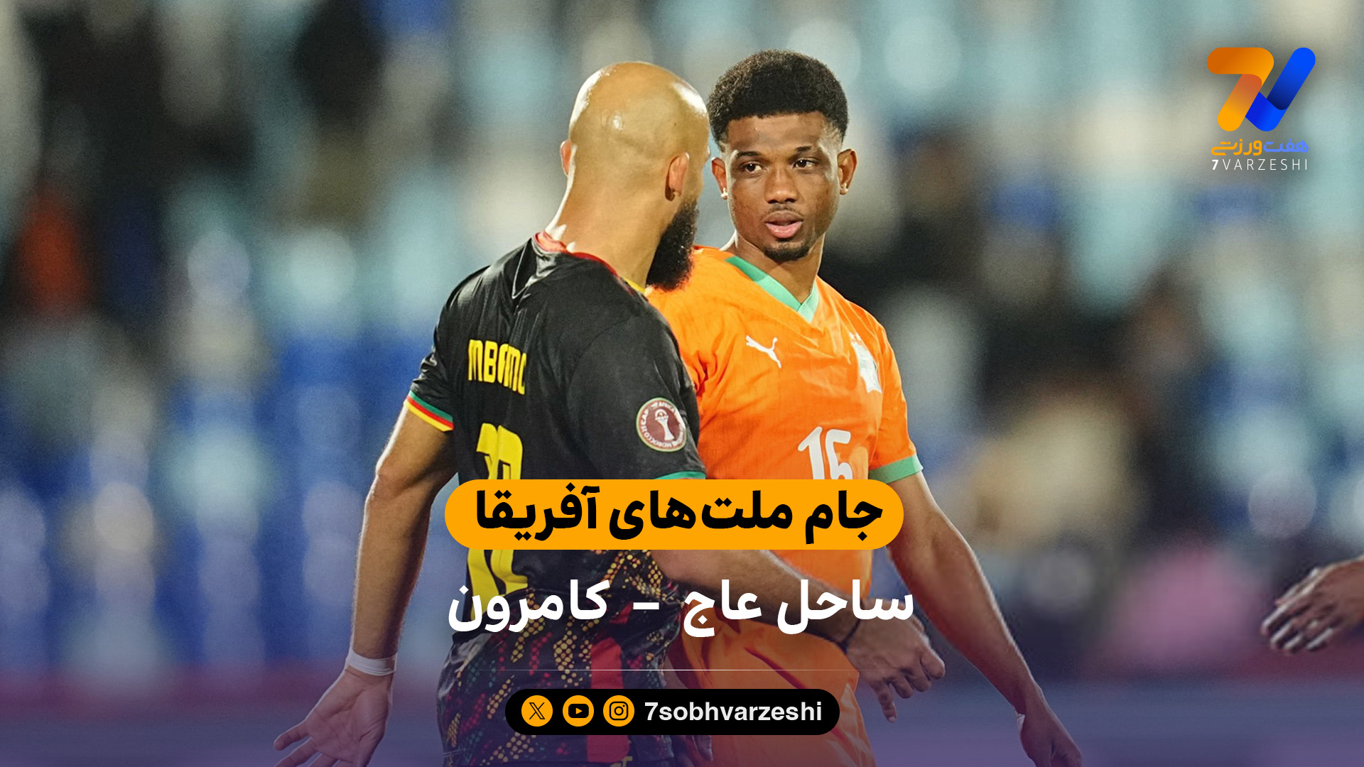 جام ملت‌های آفریقا | خلاصه بازی ساحل عاج 1 – 1 کامرون