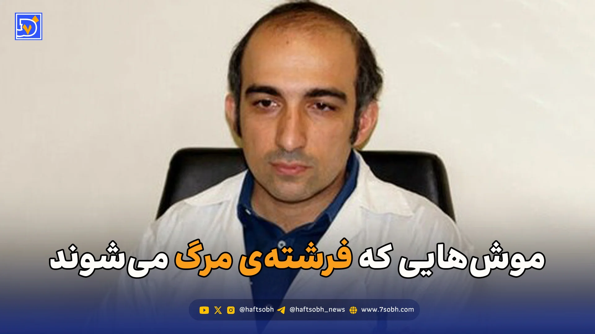 موش‌هایی که فرشته‌ی مرگ می‌شوند