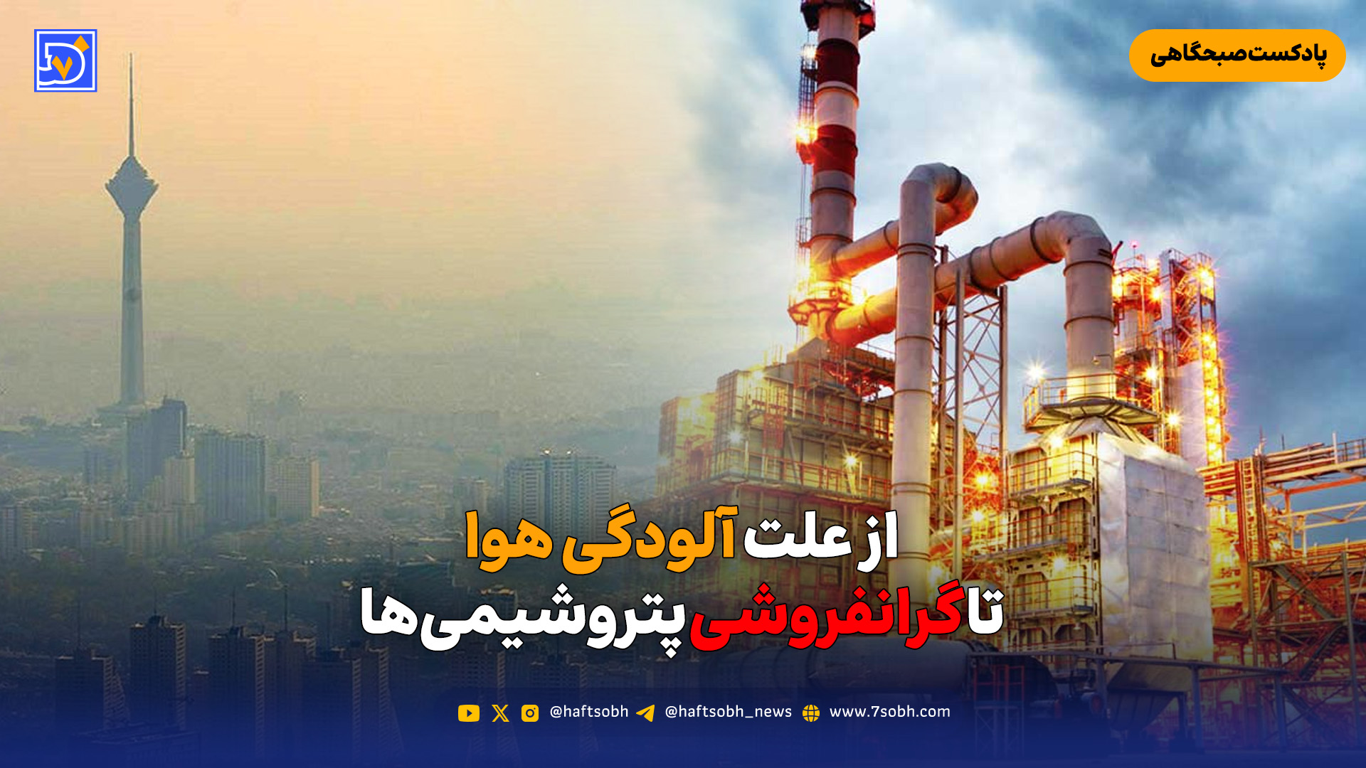 از علت آلودگی هوا تا گرانفروشی پتروشیمی‌ها