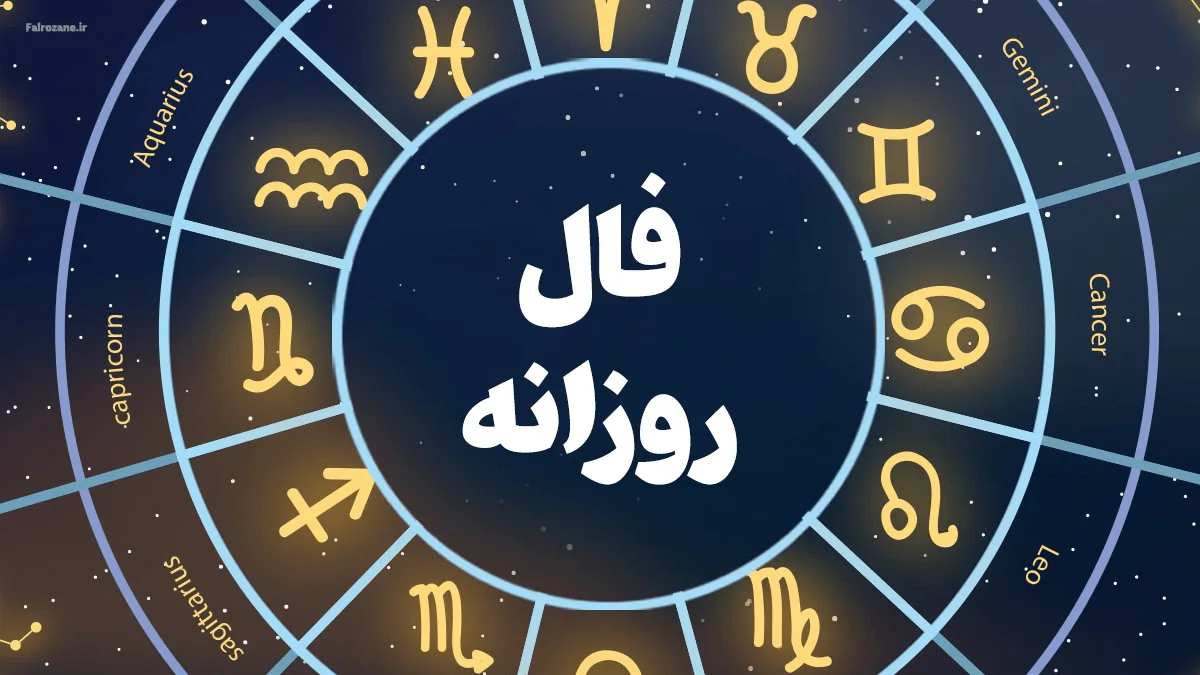 فال روزانه متولدین هر ماه - چهارشنبه 30 اردیبهشت ۱۴۰۵