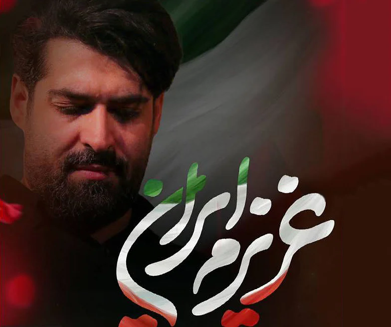 دانلود مداحی "عزیزم ایران" مهدی رعنایی