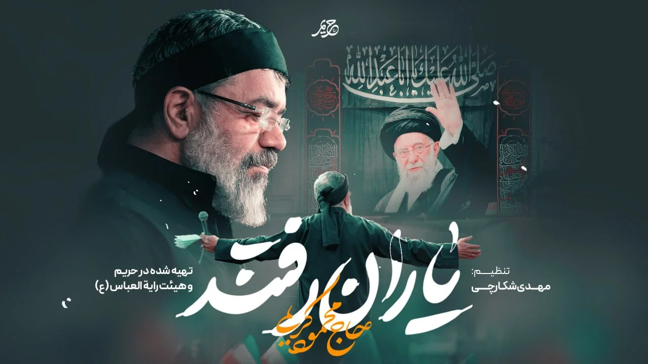 دانلود مداحی یاران همه رفتند حاج محمود کریمی
