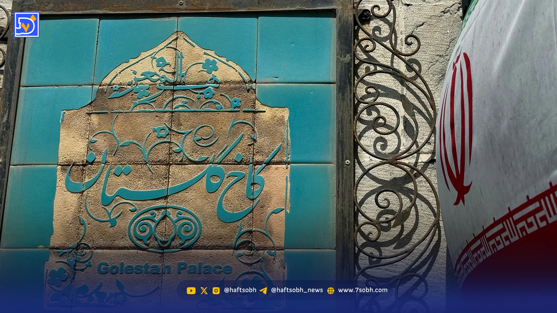 نگاه روز | زخم عمیق بر پیکر آثار باستانی؛ کاخ گلستان در حملات ناجوانمردانه