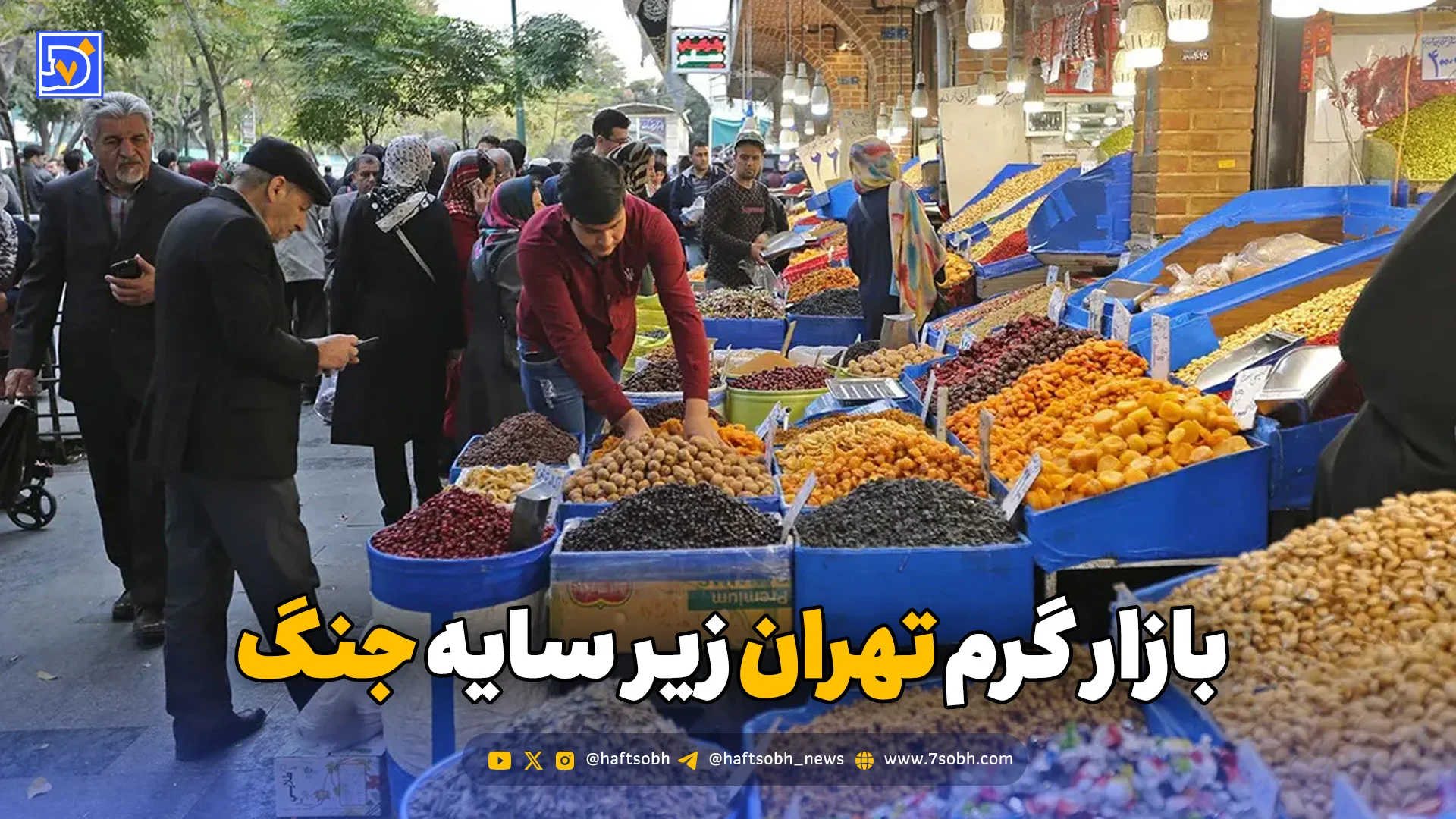 بازار گرم تهران زیر سایه جنگ