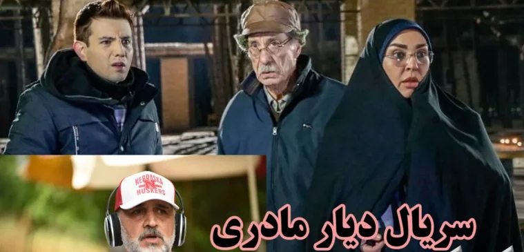 زمان پخش و تکرار سریال دیار مادری جایگزین سریال صفا با خانواده