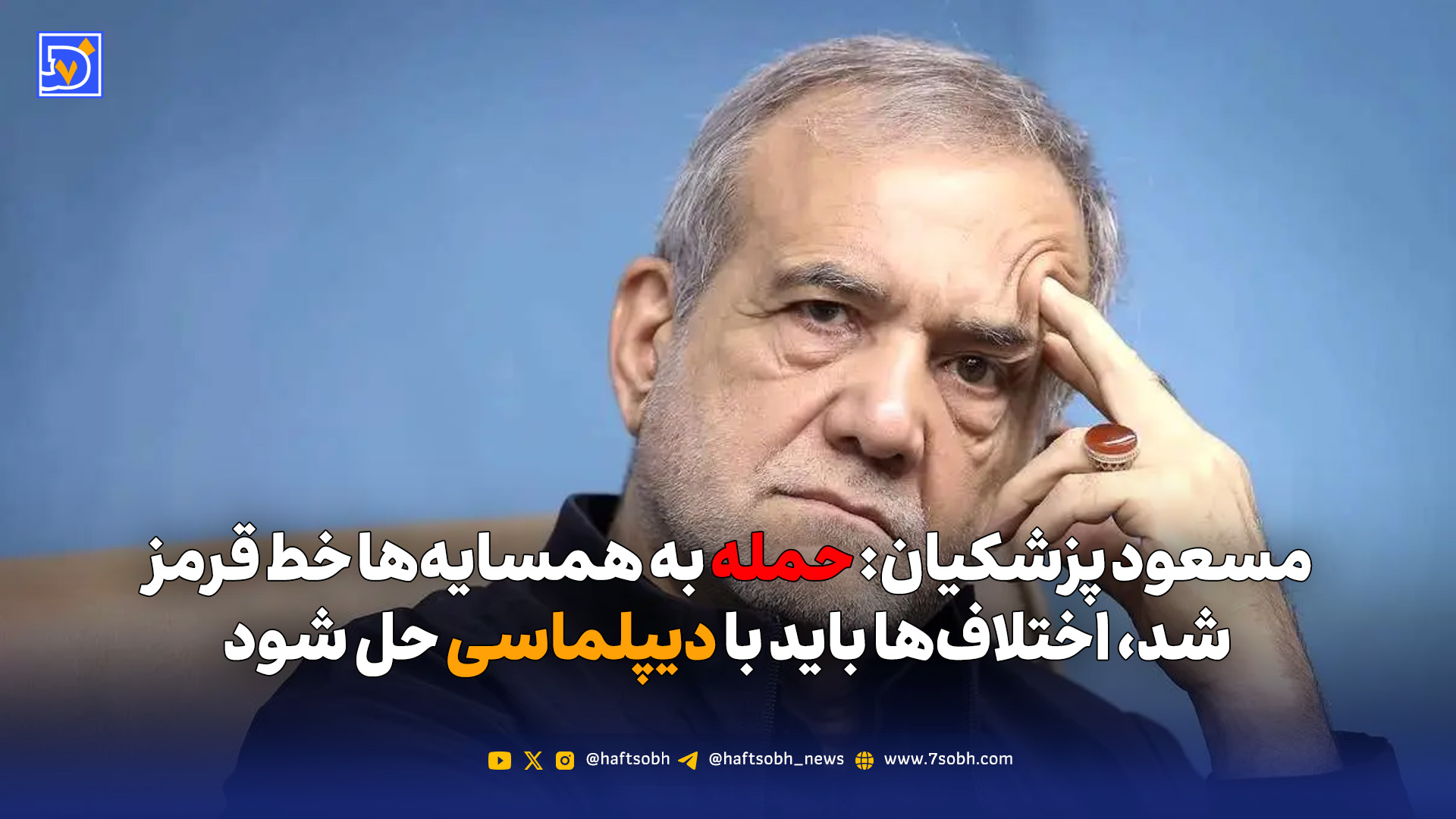 مسعود پزشکیان: حمله به همسایه‌ها خط قرمز شد؛ اختلاف‌ها باید با دیپلماسی حل شود