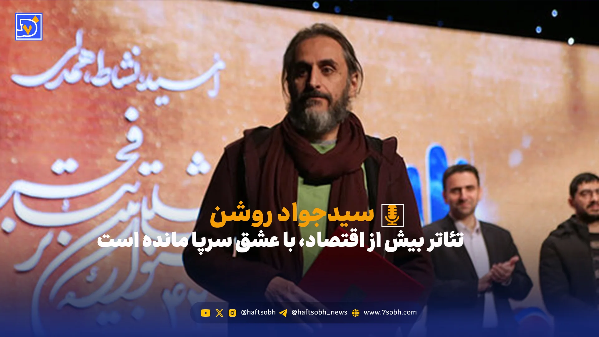 تئاتر بیش از اقتصاد، با عشق سرپا مانده است