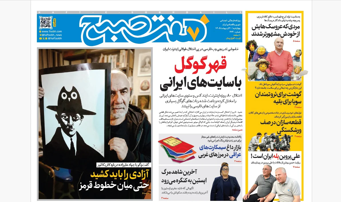 روزنامه هفت صبح‌‌ ‌‌‌‌‌‌‌‌‌‌‌‌‌‌‌‌چهارشنبه 30 اردیبهشت 1405