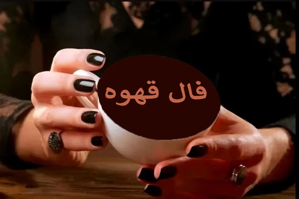 فال قهوه شنبه ۱۶ خرداد ۱۴۰۵