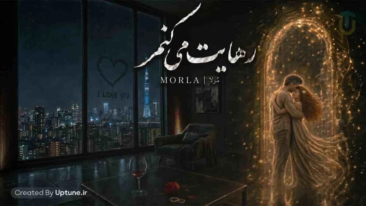 دانلود آهنگ مرلا رهایت میکنم / خدایا من به مهرت شک دارم