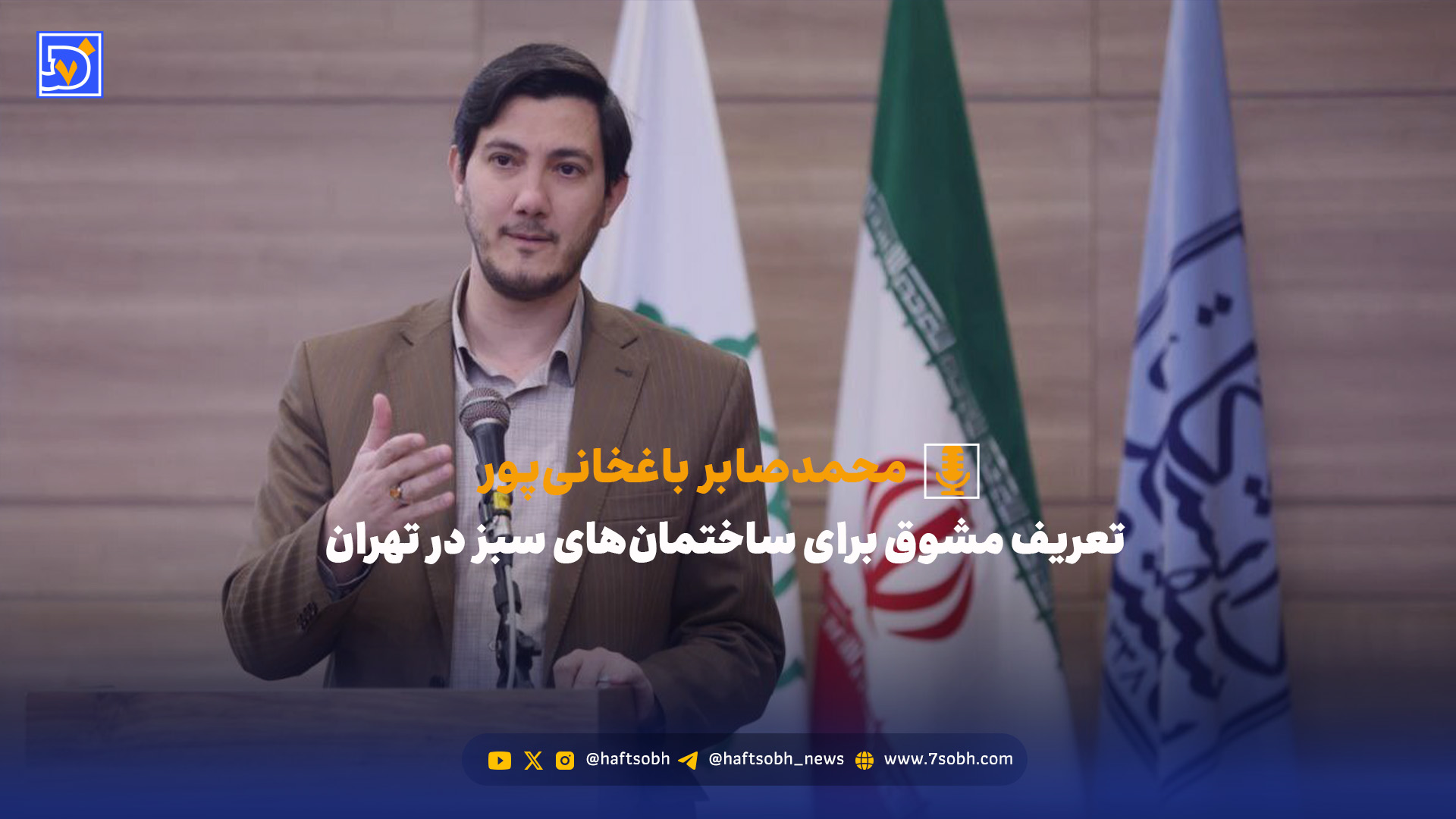 تعریف مشوق برای ساختمانهای سبز در تهران