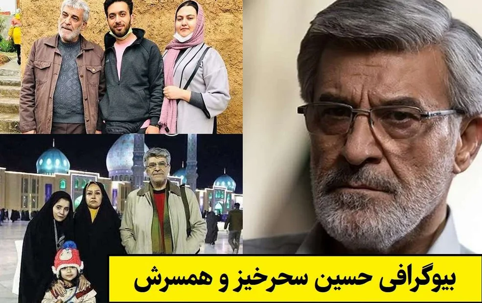بیوگرافی کامل حسین سحرخیز + آلبوم عکس خانوادگی