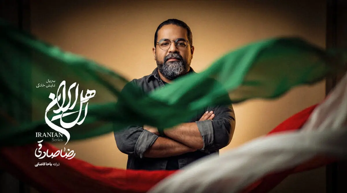 آهنگ اهل ایران با صدای رضا صادقی