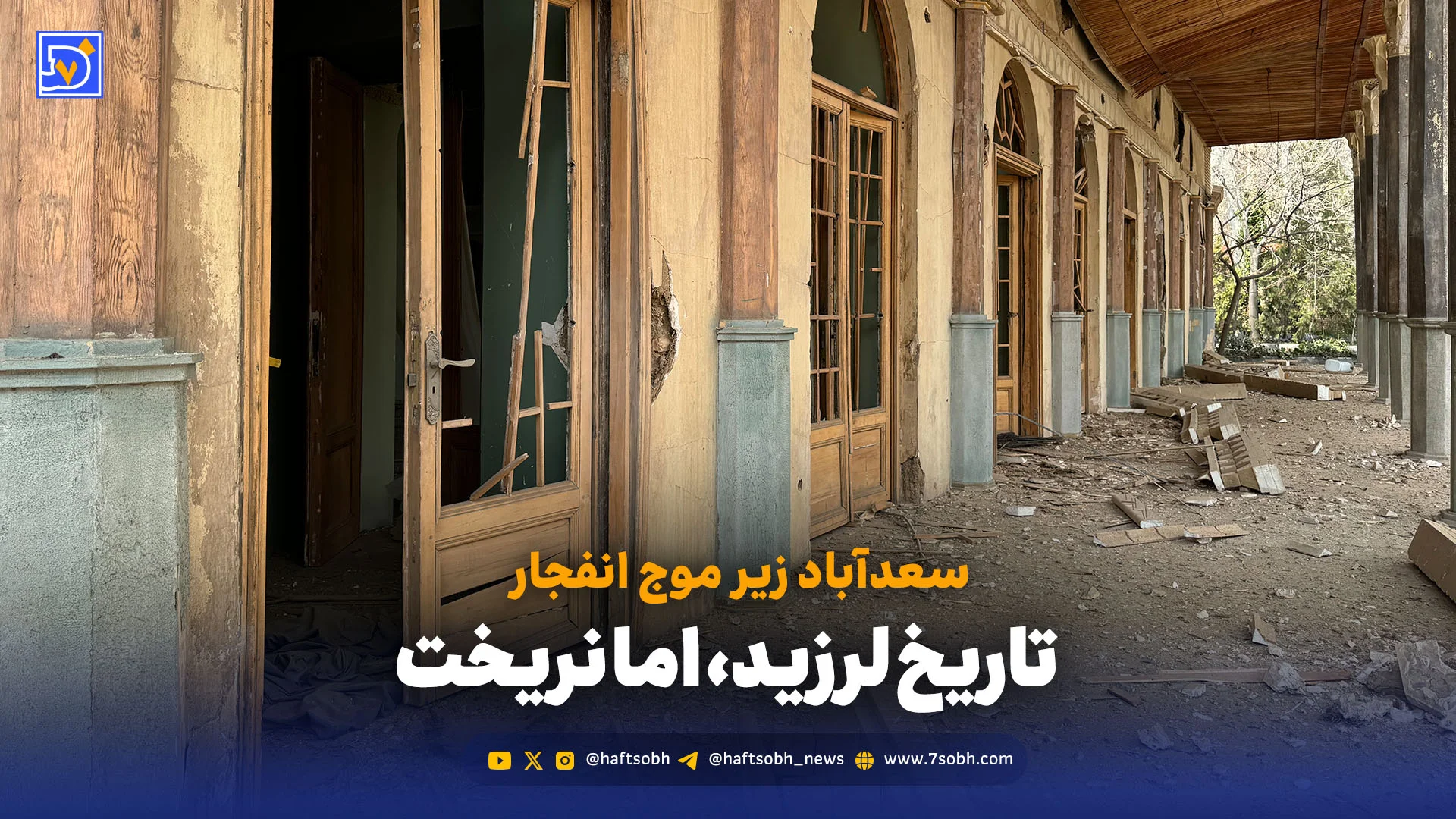 سعدآباد زیر موج انفجار؛ تاریخ لرزید، اما نریخت