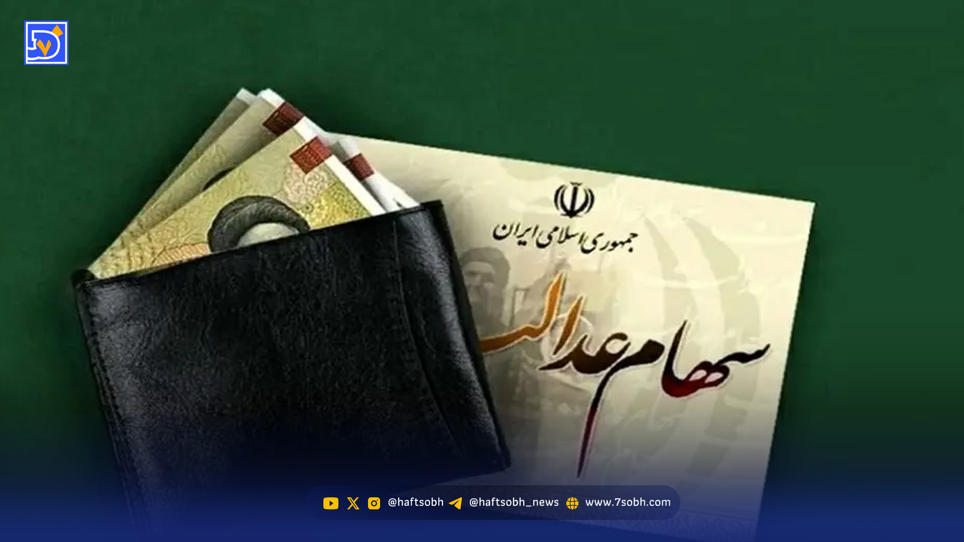 سود سهام عدالت در شب یلدا واریز خواهد شد؟ / دارندگان سهام عدالت بخوانند