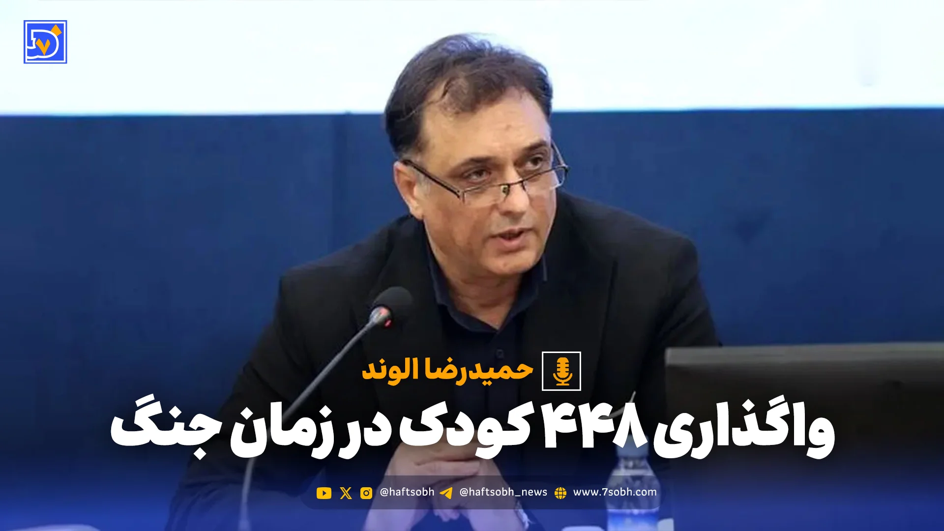 واگذاری 448 کودک در زمان جنگ