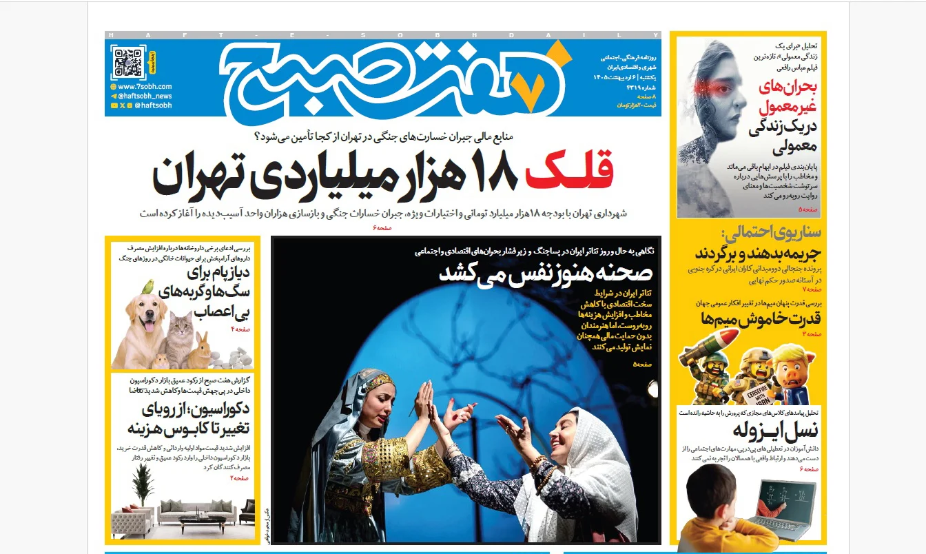 روزنامه هفت صبح‌‌ ‌‌‌‌‌‌‌‌‌‌‌‌‌یکشنبه 6 اردیبهشت 1405