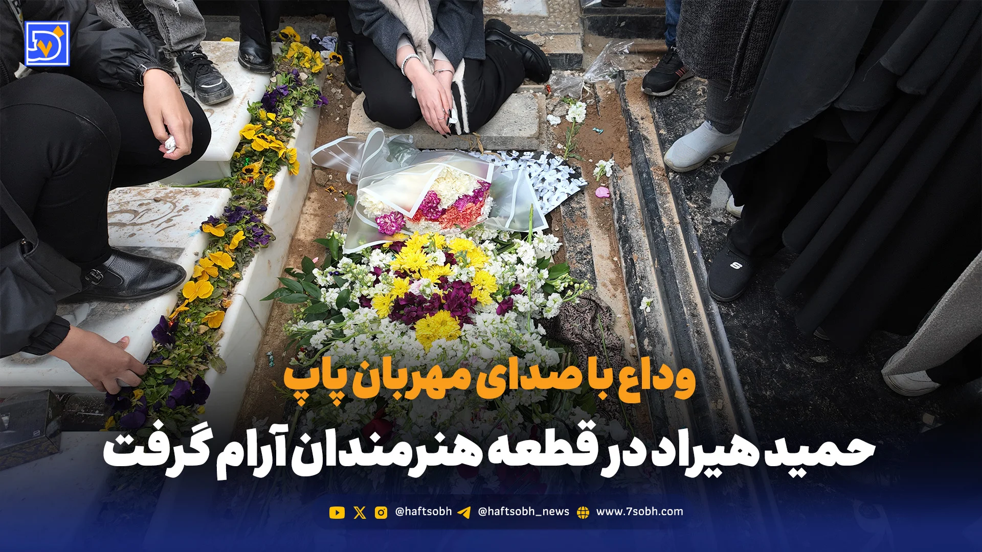 وداع با صدای مهربان پاپ؛ حمید هیراد در قطعه هنرمندان آرام گرفت