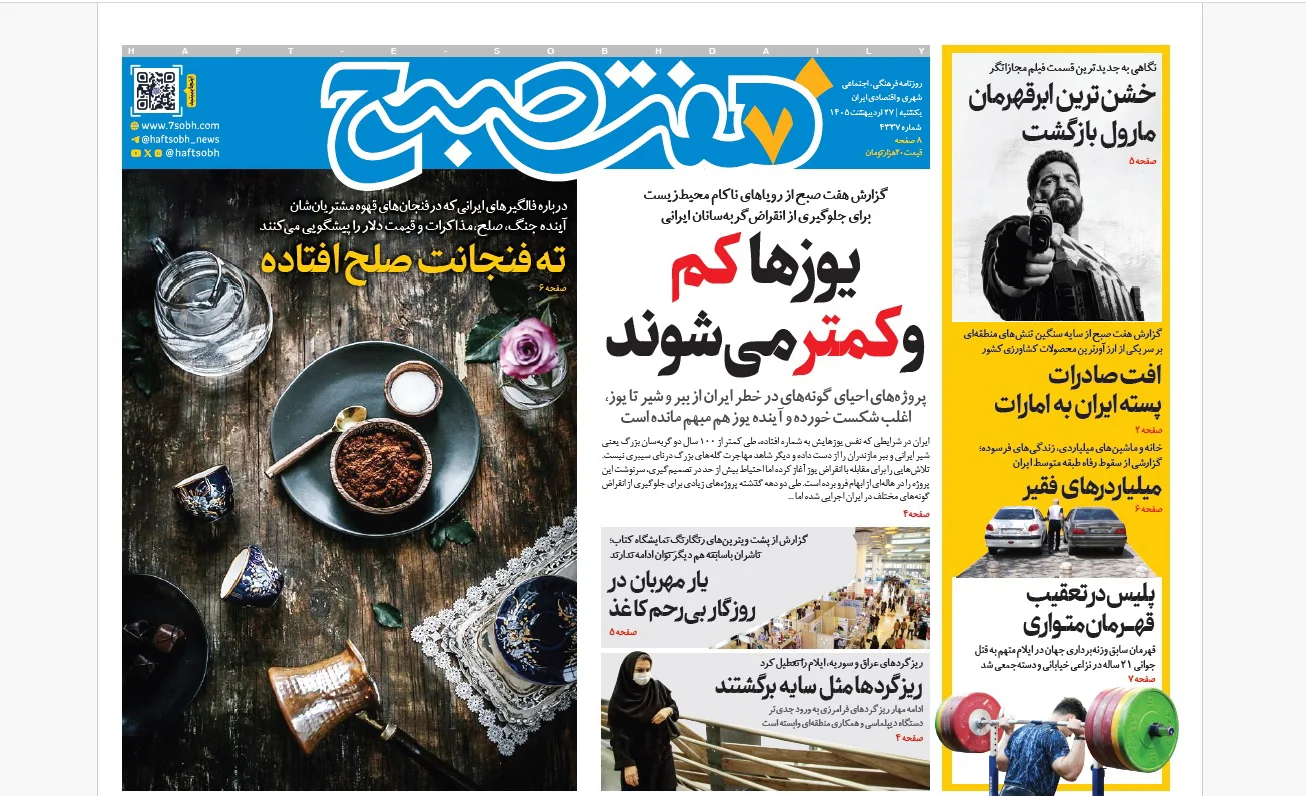 روزنامه هفت صبح‌‌ ‌‌‌‌‌‌‌‌‌‌‌‌‌‌‌‌یکشنبه 27 اردیبهشت 1405