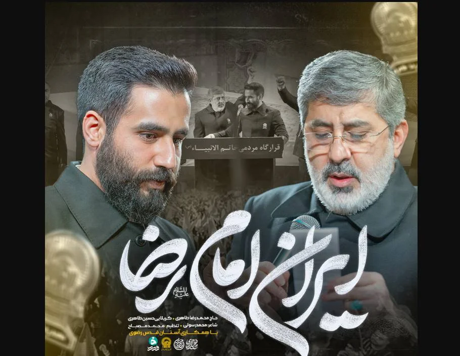"ایران امام رضا" حسین طاهری