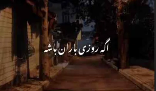 دانلود آهنگ ترند اینستا / آهنگ سنا برزنجه باران (خۆزگە ناوت باران ئەبا) با ترجمه فارسی