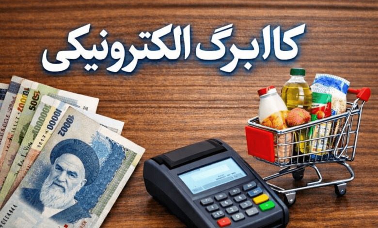 فهرست کالاهای مشمول کالابرگ الکترونیک منتشر شد