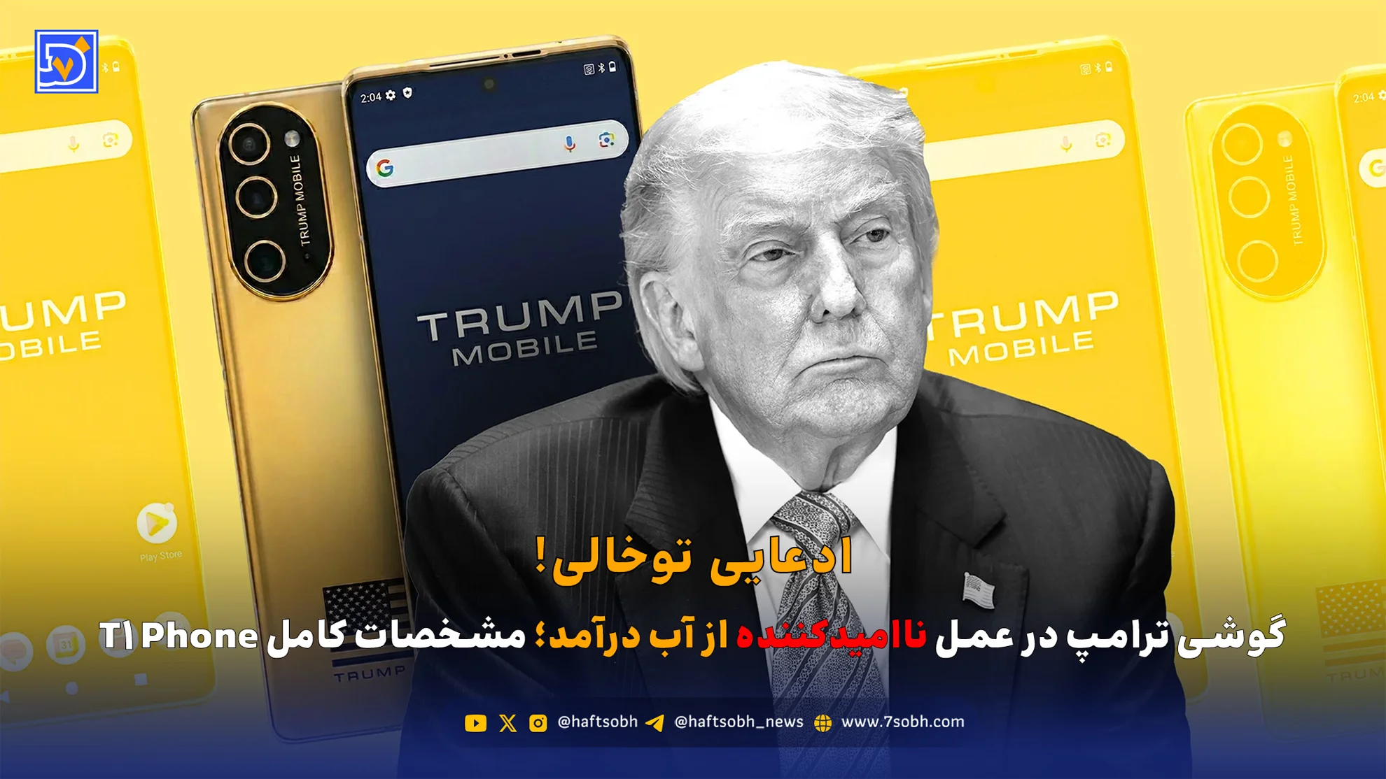 گوشی ترامپ در عمل ناامیدکننده از آب درآمد؛ مشخصات کامل T1 Phone