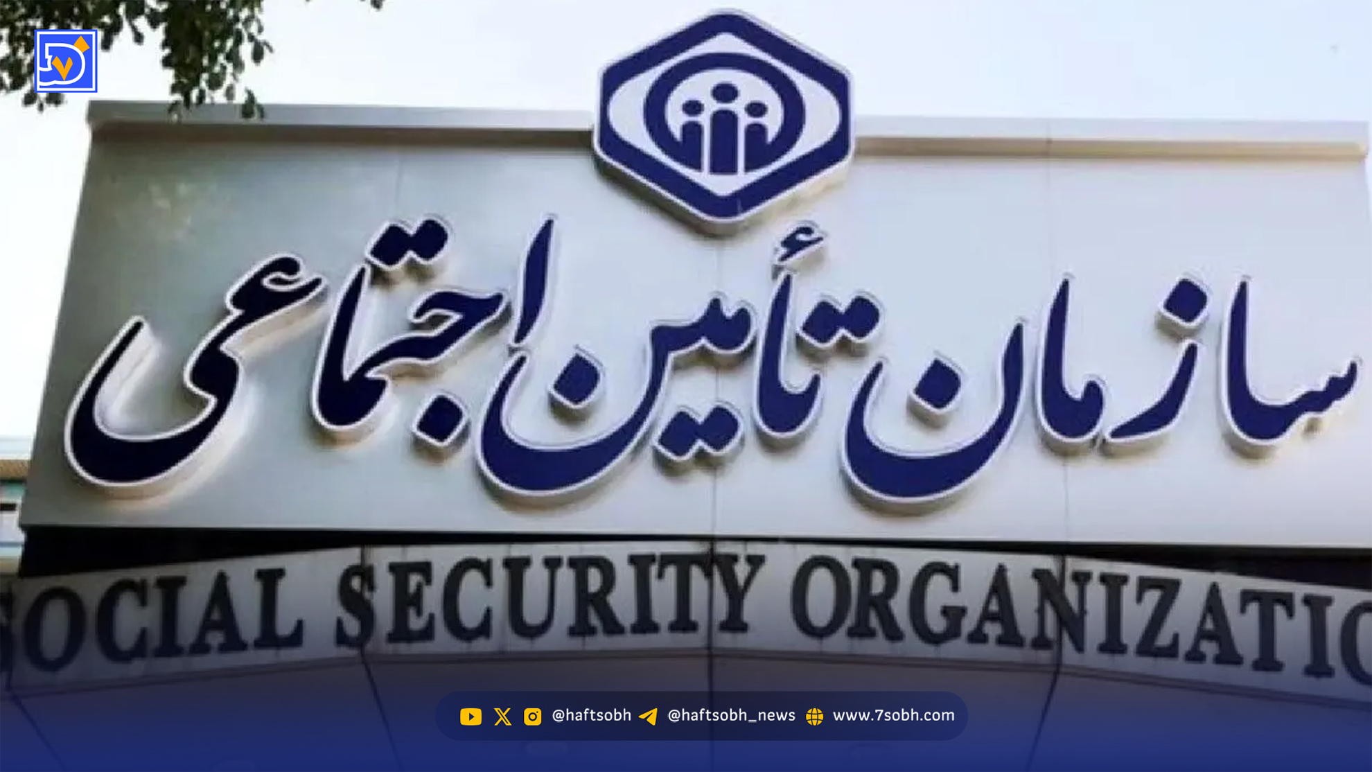 چگونه از خدمات تامین اجتماعی در زمان قطعی اینترنت استفاده کنیم؟