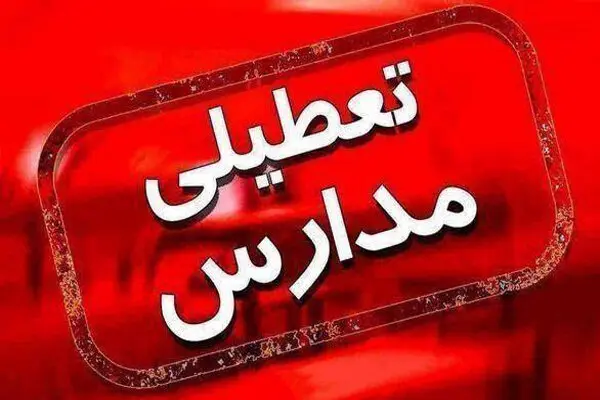تعطیلی مدارس تهران فردا سه شنبه ۵ اسفند ۱۴۰۴