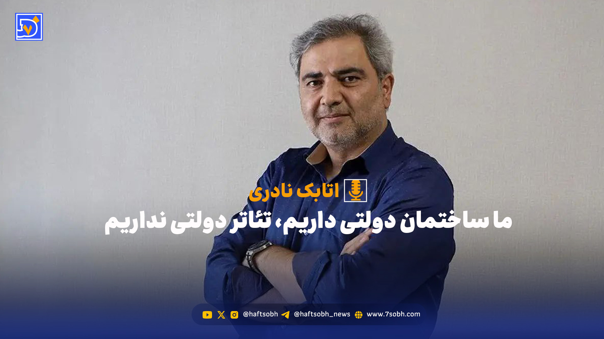 نادری: ما ساختمان دولتی داریم، تئاتر دولتی نداریم