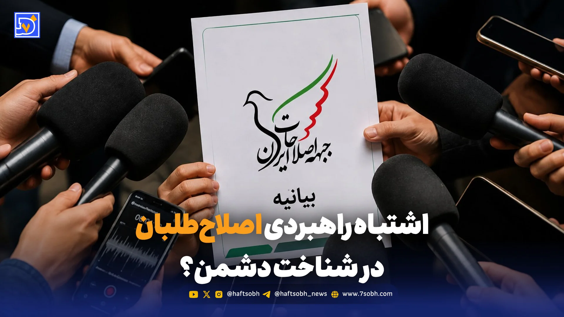 اشتباه راهبردی اصلاح‌طلبان در شناخت دشمن؟