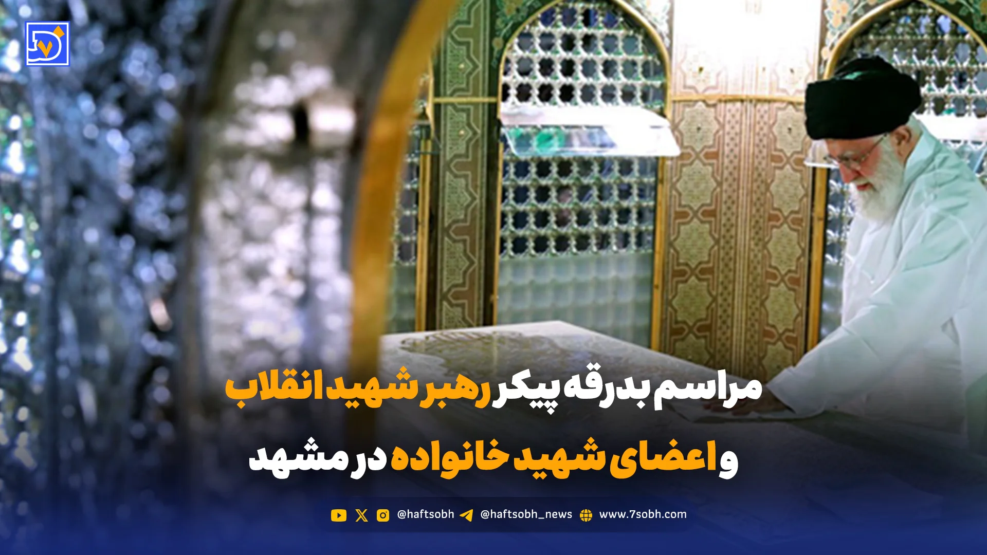 مراسم بدرقه پیکر رهبر شهید انقلاب و اعضای شهید خانواده در مشهد / پنجشنبه 18 تیر 1405