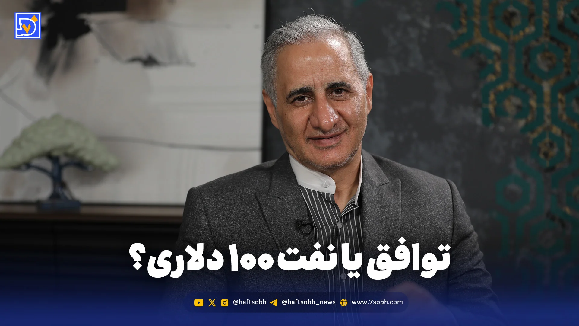 توافق یا نفت ۱۰۰ دلاری؟
