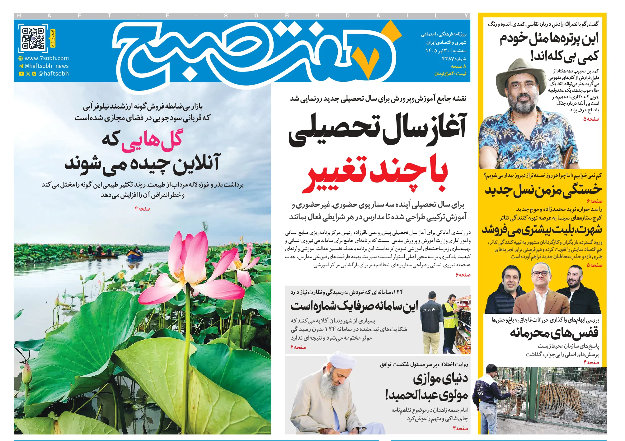 روزنامه هفت صبح سهشنبه 30 تیر 1405