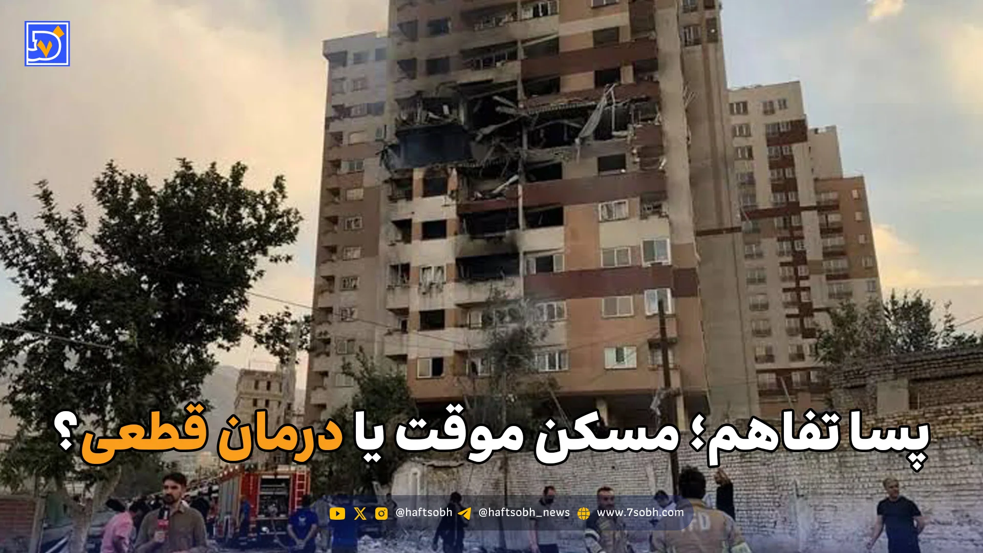 پسا تفاهم؛ مسکن موقت یا درمان قطعی؟