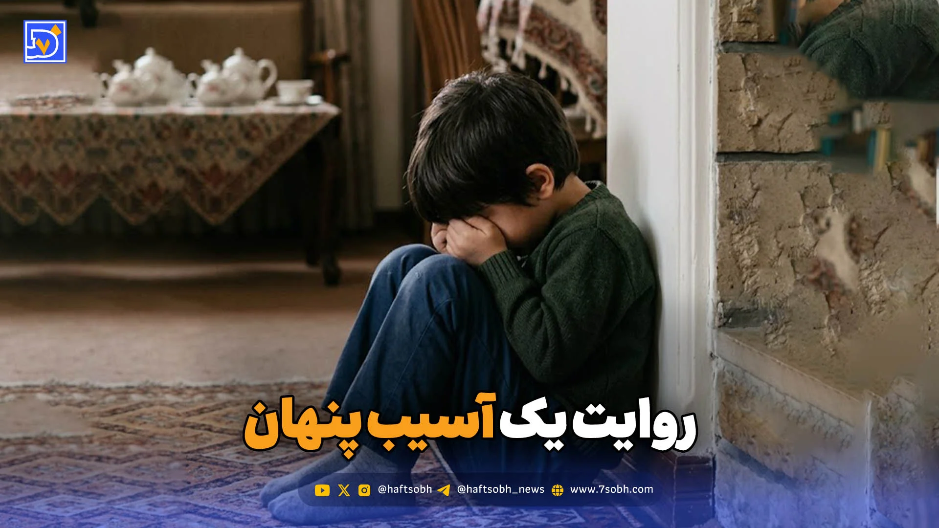 روایت یک آسیب پنهان؛ گزارش ویژه هفت‌صبح از اثر جنگ بر کودکان اوتیسم