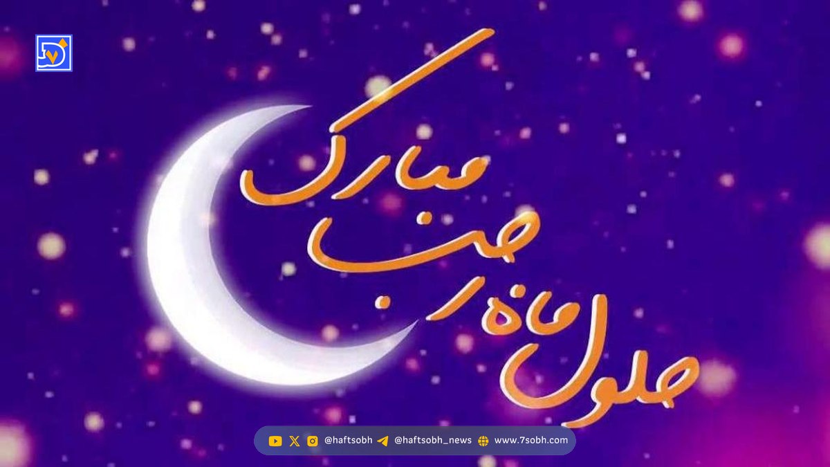 تبریک حلول ماه رجب + جملات و متن‌های زیبا برای شروع ماه رجب