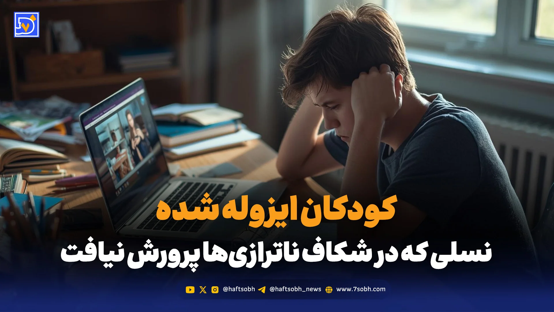کودکان ایزوله شده؛ نسلی که در شکاف ناترازی‌ها پرورش نیافت