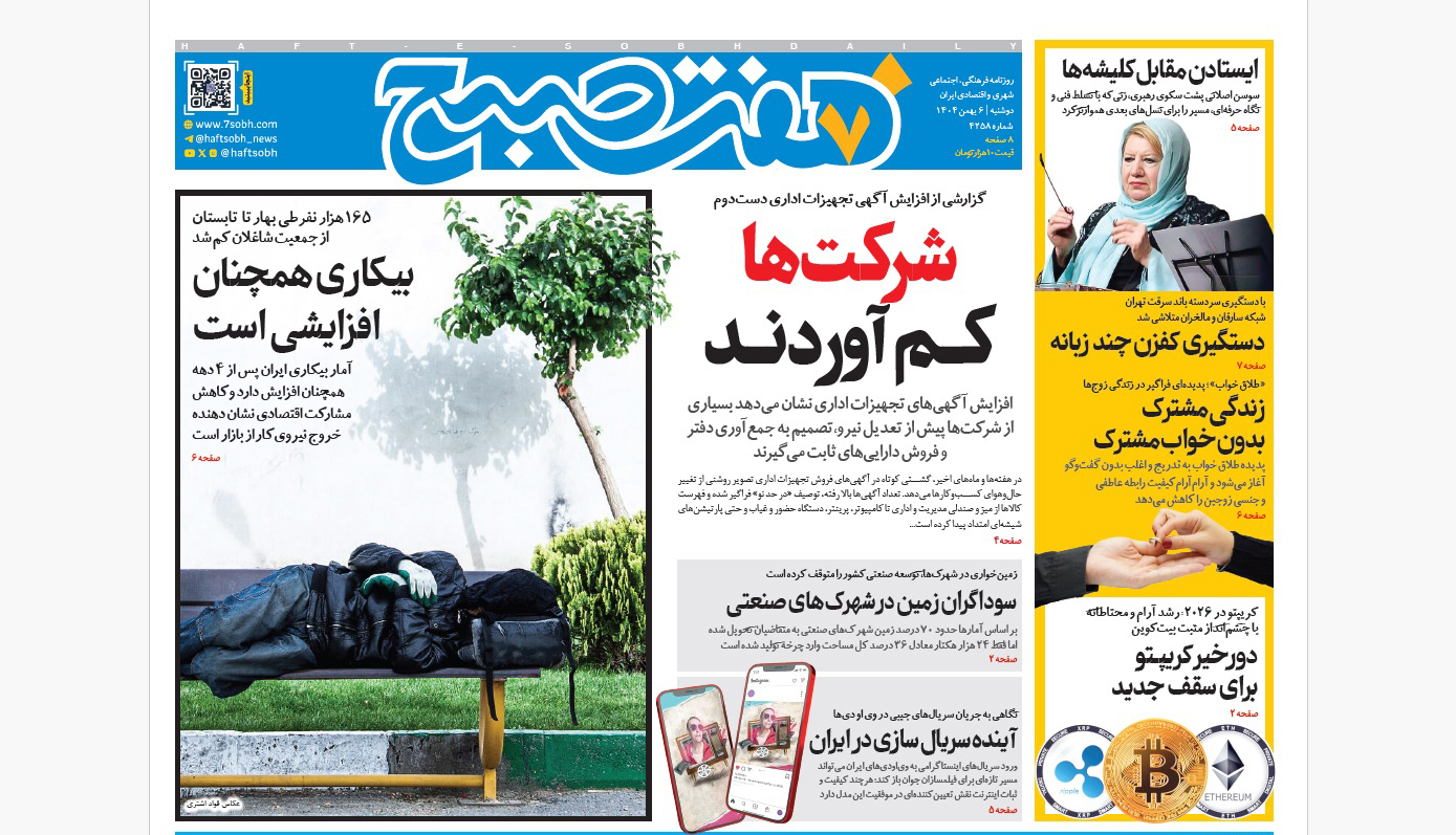 روزنامه هفت صبح‌‌ ‌‌دوشنبه 6 بهمن 1404