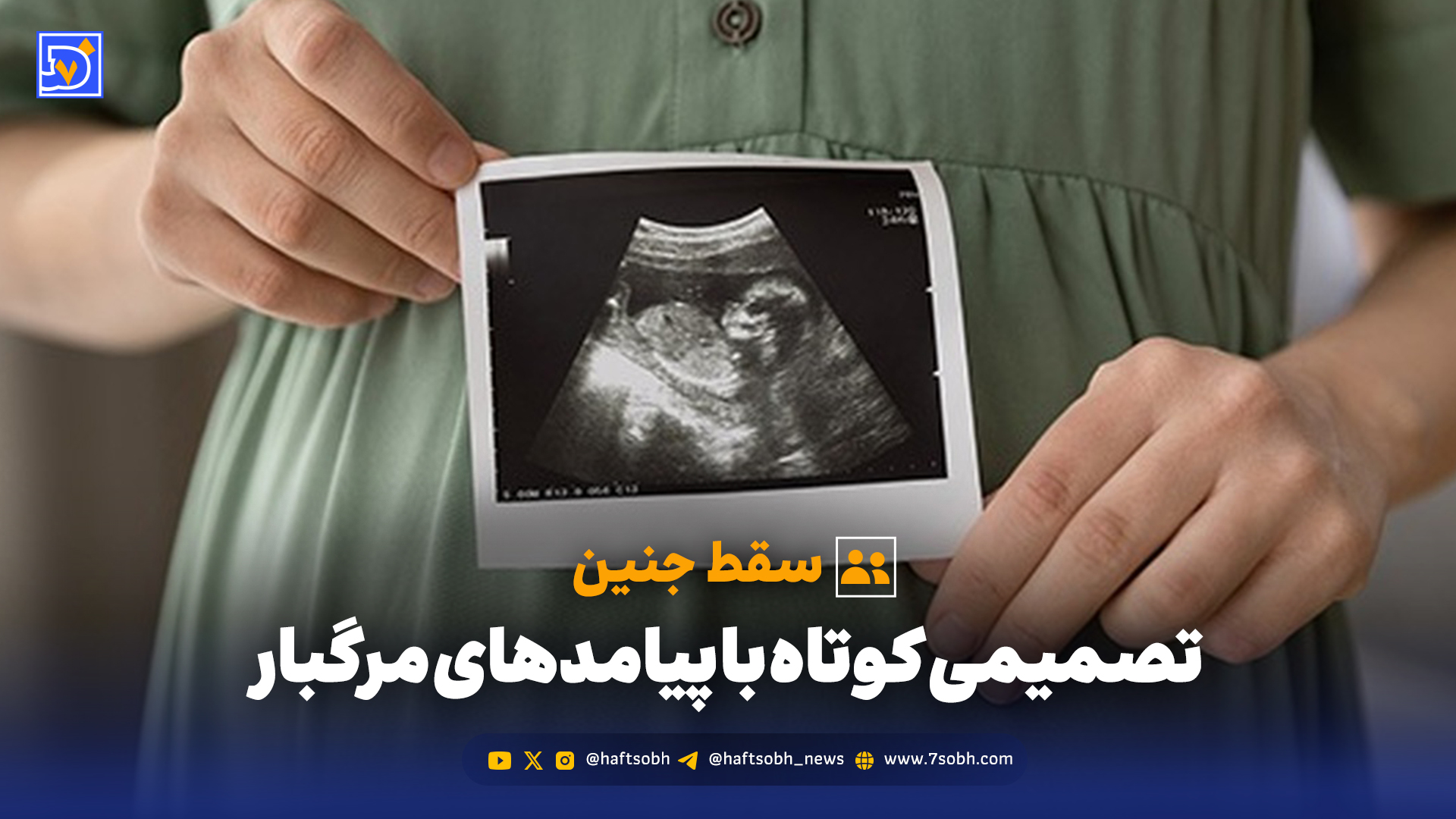 سقط جنین، تصمیمی کوتاه با پیامدهای مرگبار