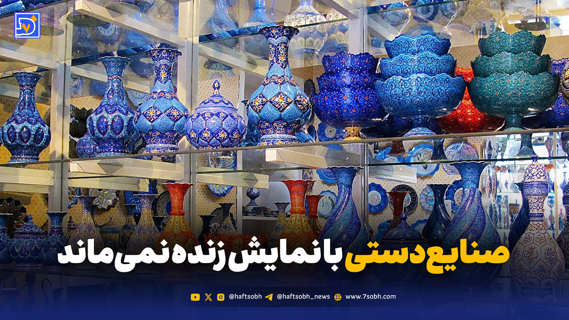 تماشا کنید: صنایع‌دستی با نمایش زنده نمی‌ماند