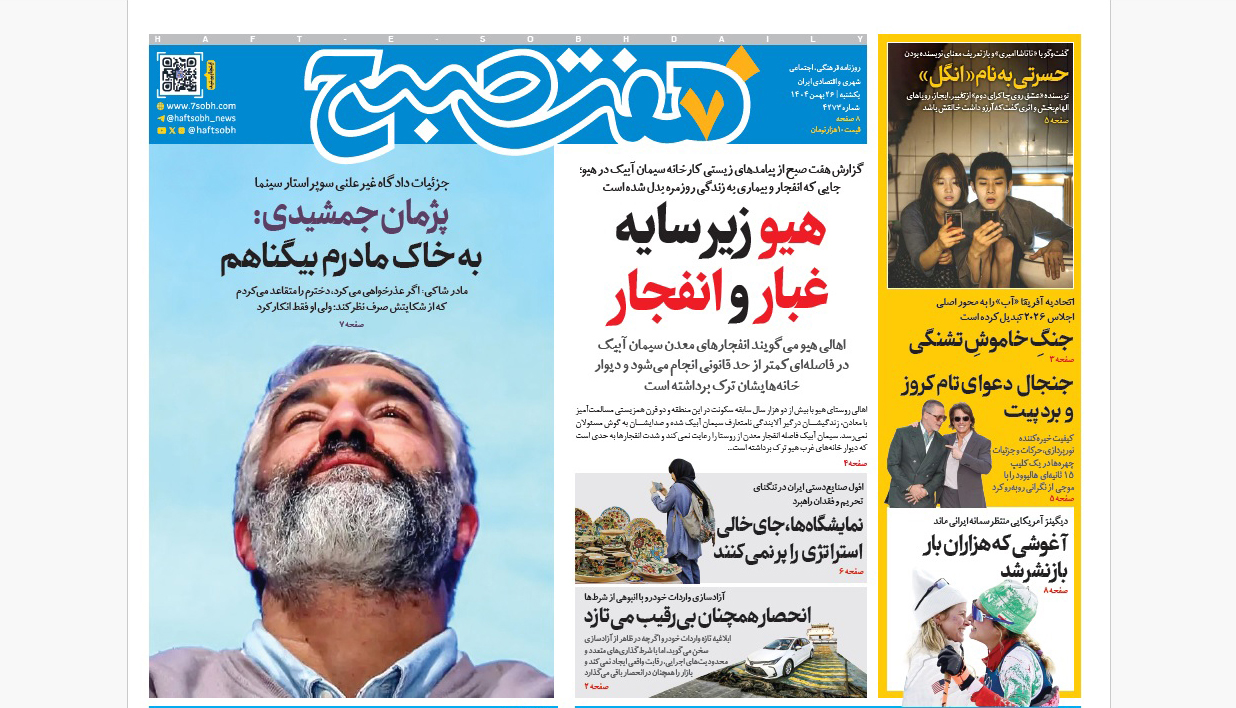 روزنامه هفت صبح‌‌ ‌‌‌‌‌یکشنبه 26 بهمن 1404