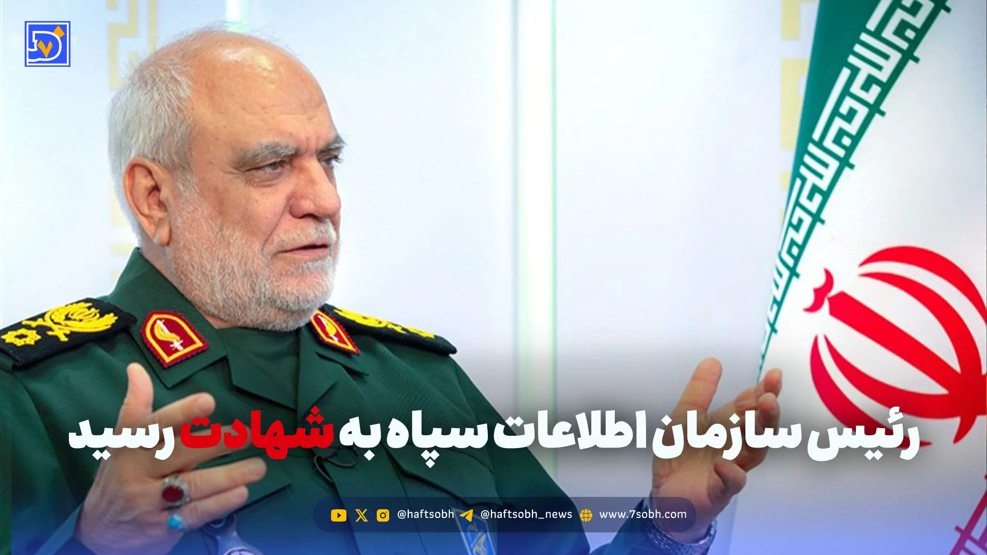 رئیس سازمان اطلاعات سپاه به شهادت رسید