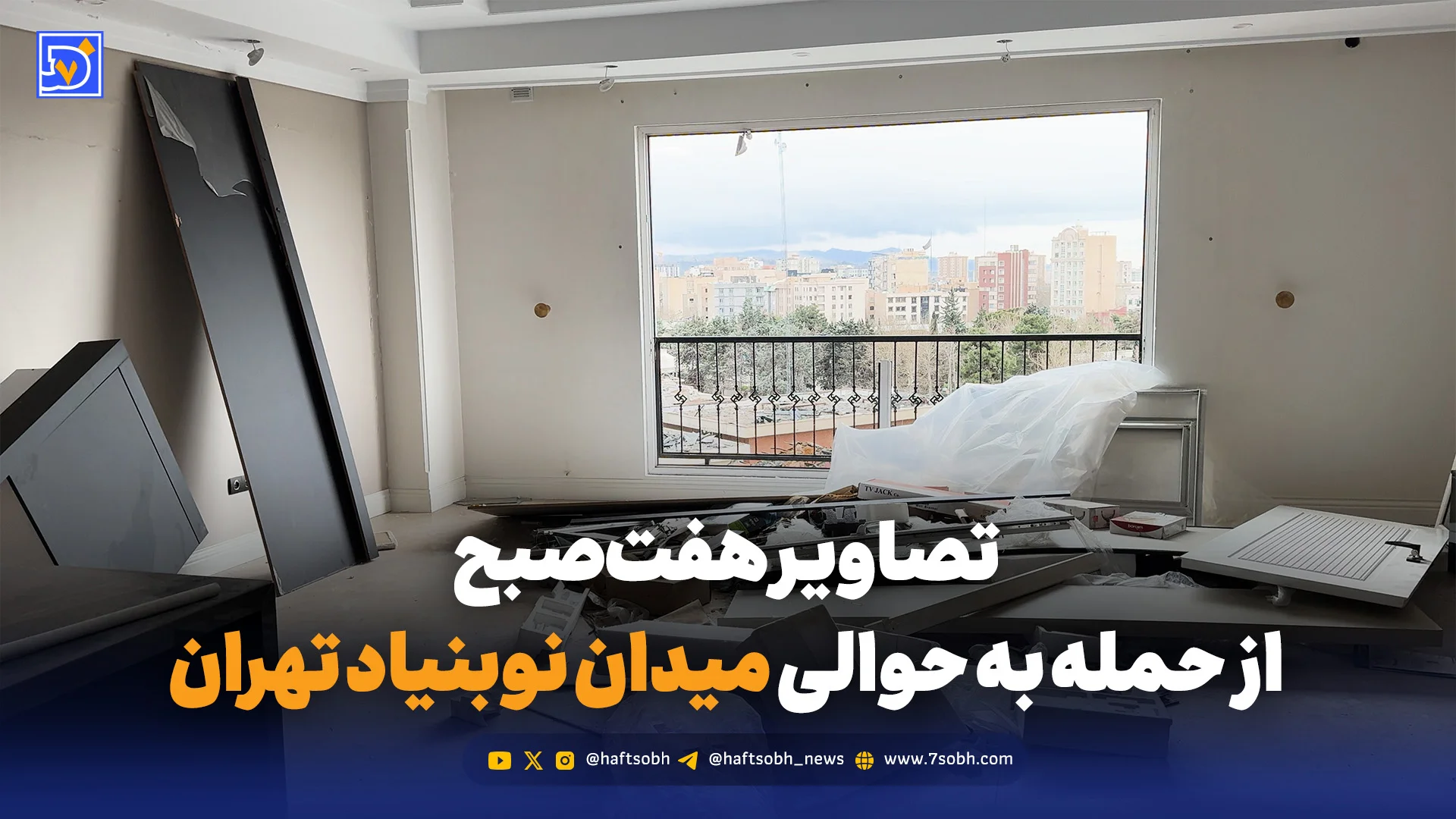 تصاویر هفتصبح از حمله به حوالی میدان نوبنیاد تهران