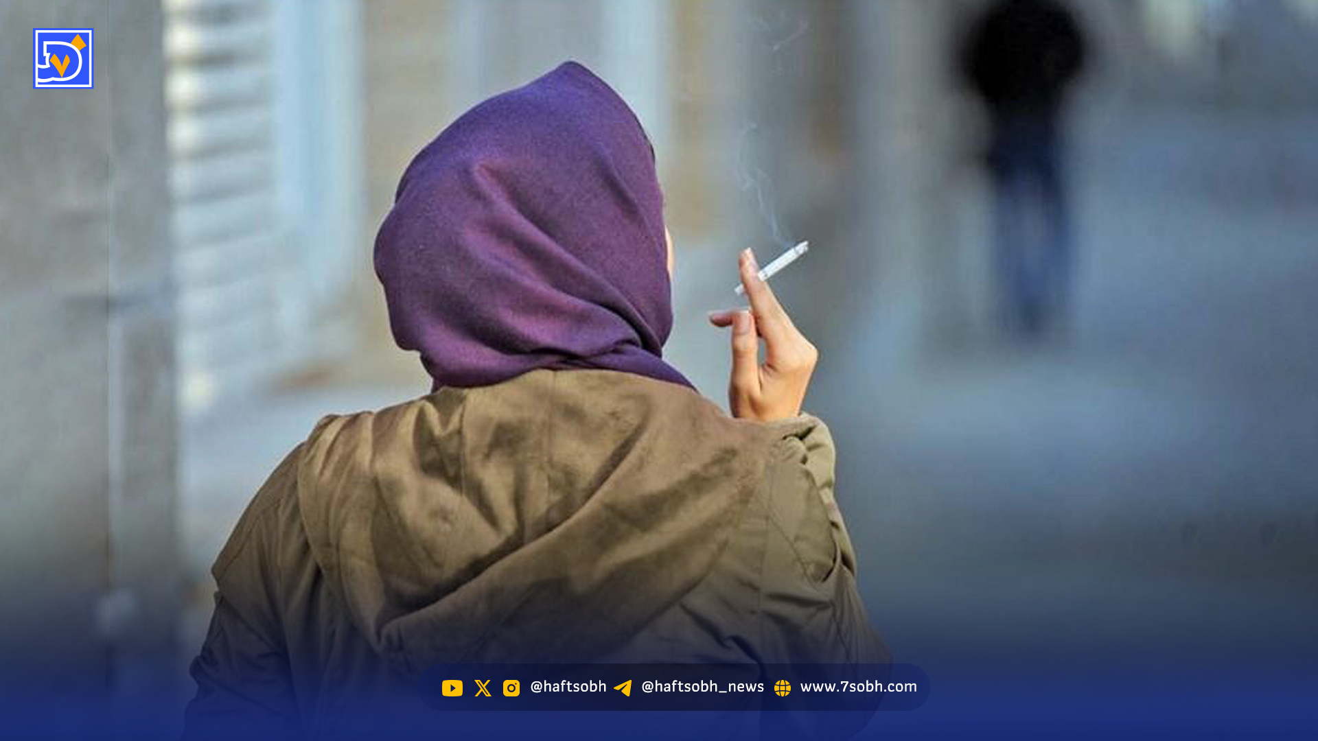 نسل جوان در دام دود