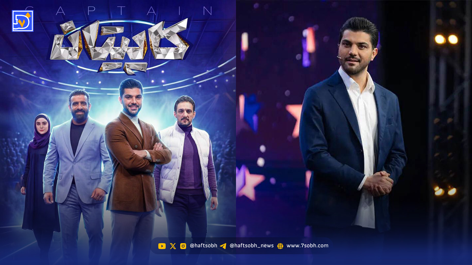 زمان پخش و تکرار مسابقه کاپیتان با داوری هادی چوچان