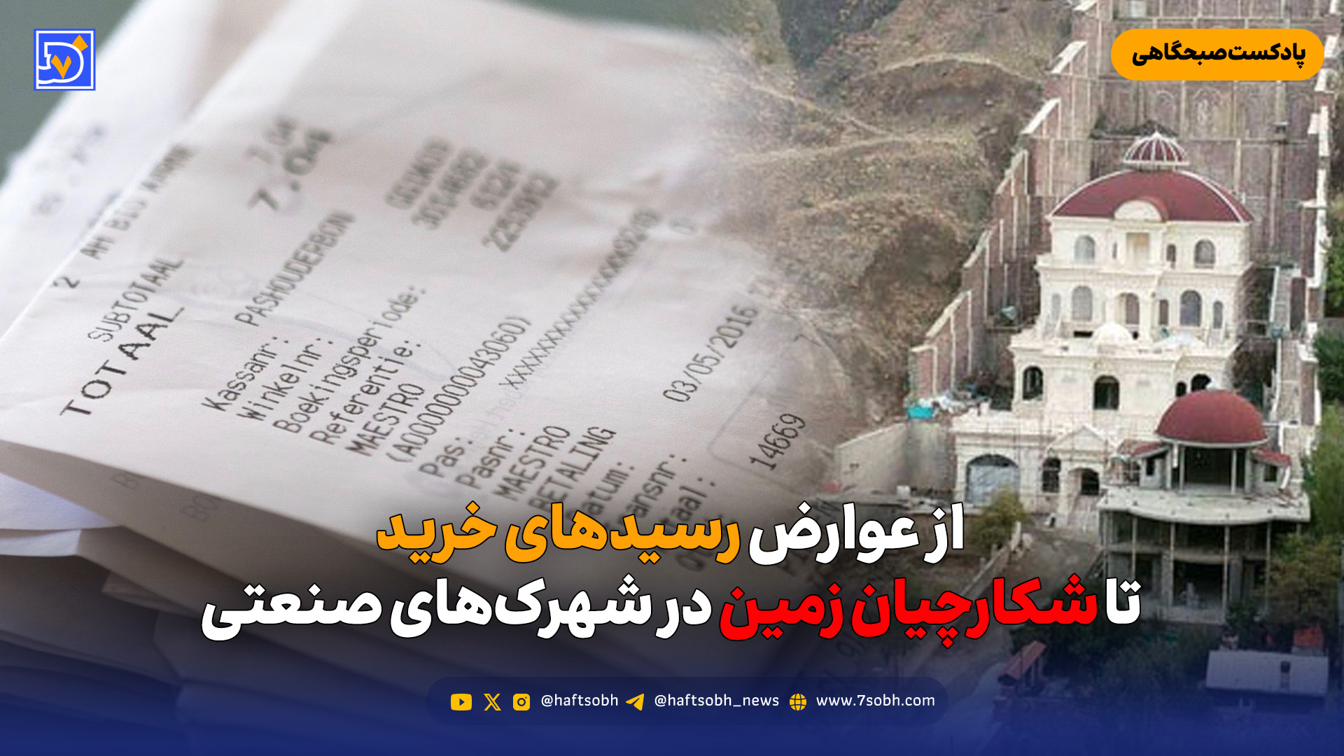 از عوارض رسیدهای خرید تا شکارچیان زمین در شهرکهای صنعتی