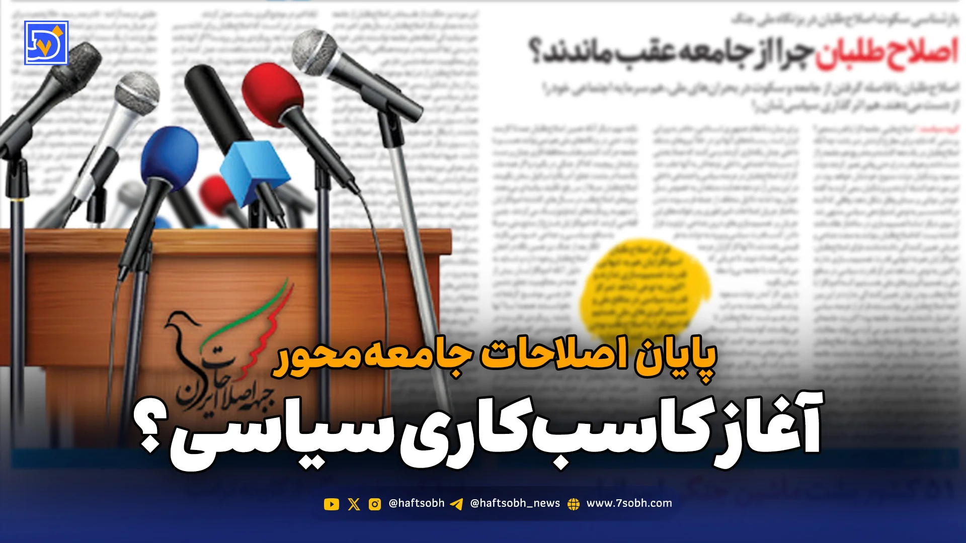 اصلاحطلبان؛ از سرمایه اجتماعی دوم خرداد تا بحران امروز